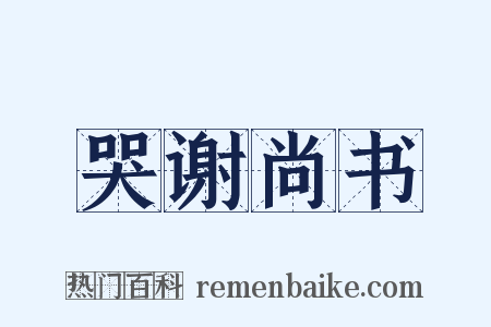 哭谢尚书是什么意思的图片